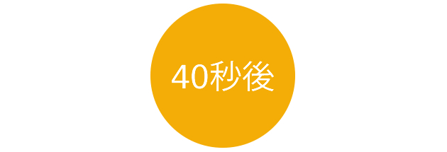 40秒