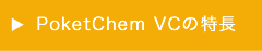 ポケットケム VC 特徴